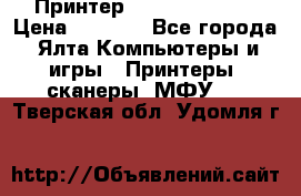 Принтер Canon LPB6020B › Цена ­ 2 800 - Все города, Ялта Компьютеры и игры » Принтеры, сканеры, МФУ   . Тверская обл.,Удомля г.
